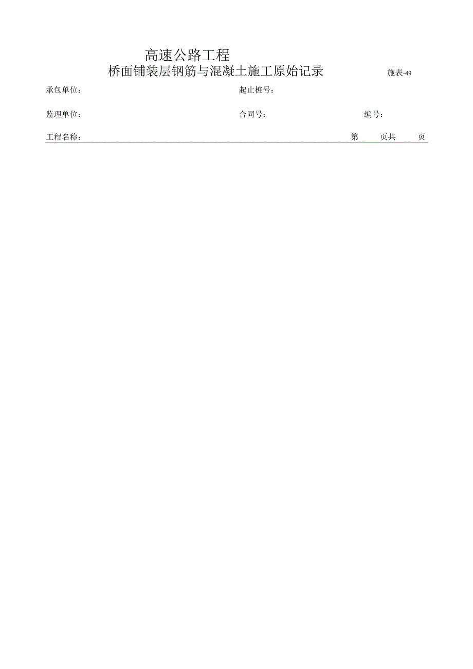 施表-49 桥面铺装层砼施工原始记录.docx_第1页