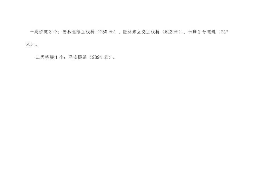 隆林委乐至革步公路一期工程客车车辆通行费收费标准表.docx_第2页