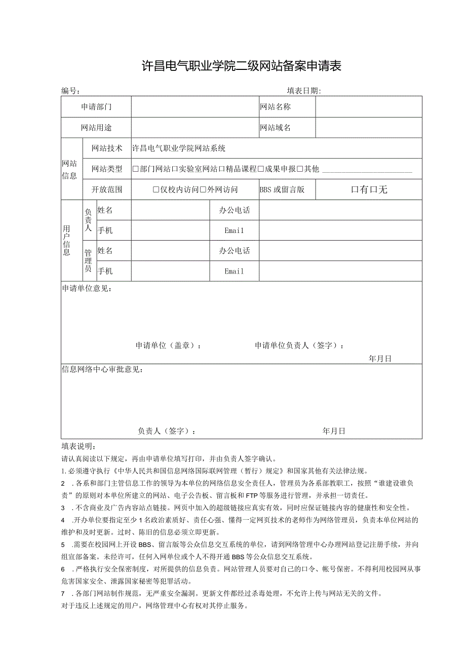 许昌电气职业学院二级网站备案申请表.docx_第1页