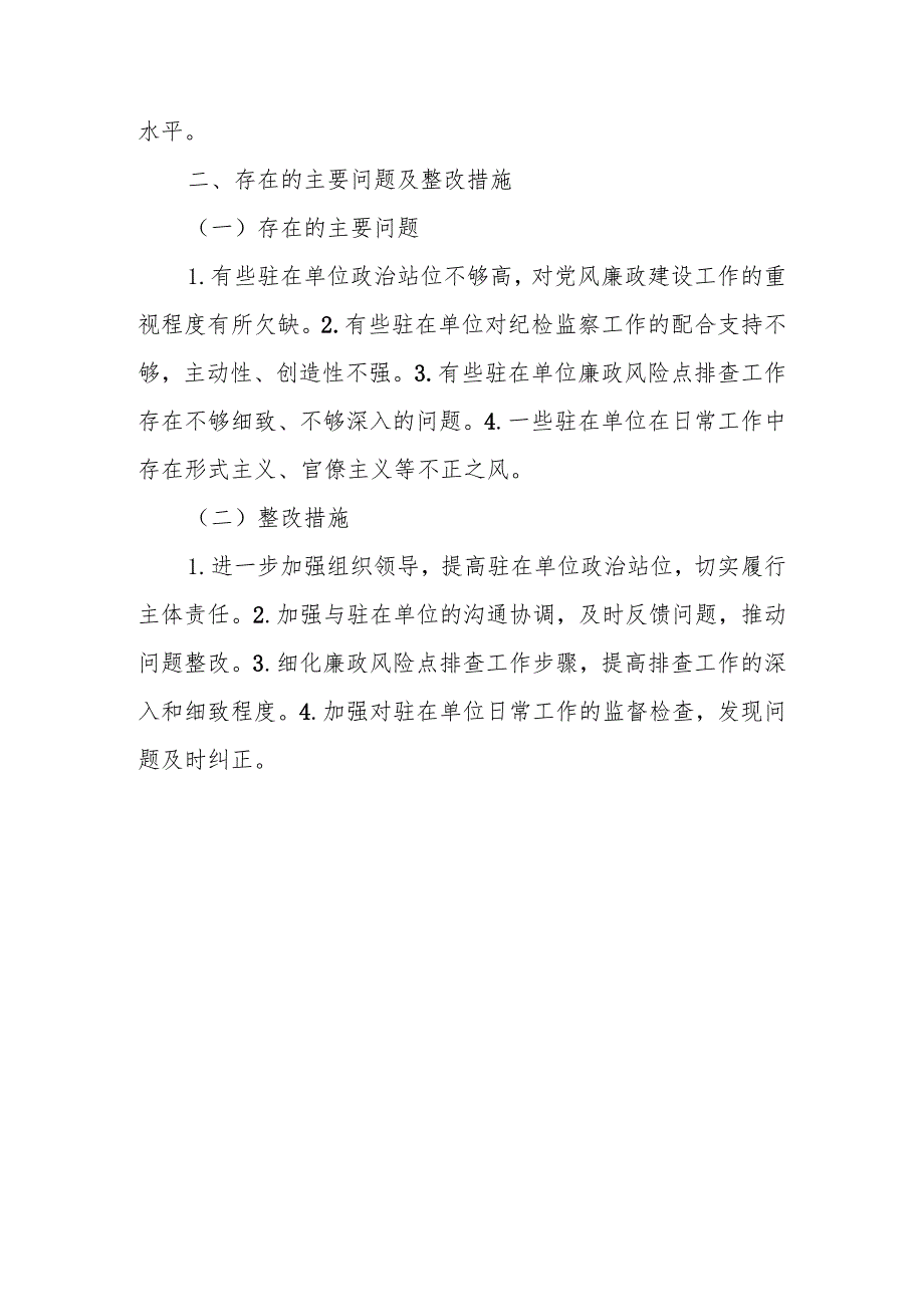 关于履行2024年度党风廉政建设纪委监督责任自查自评情况报告.docx_第3页