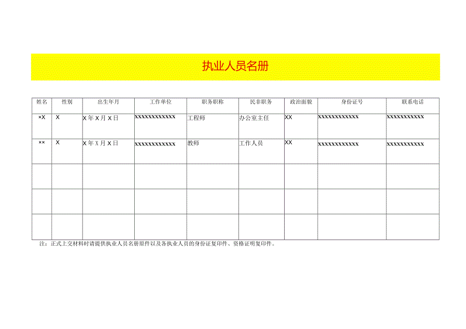 执业人员名册（样表）.docx_第1页