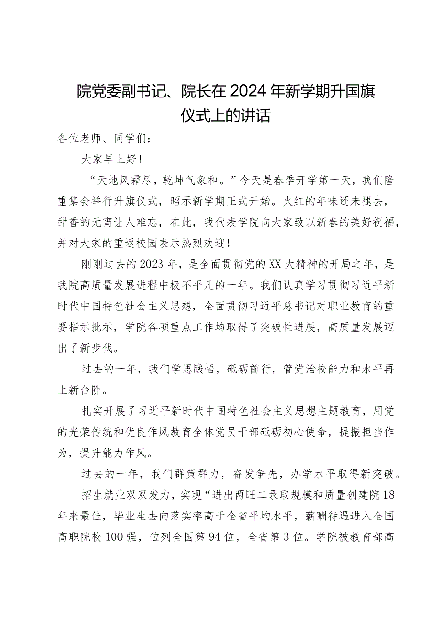 院党委副书记、院长在2024年新学期升国旗仪式上的讲话.docx_第1页