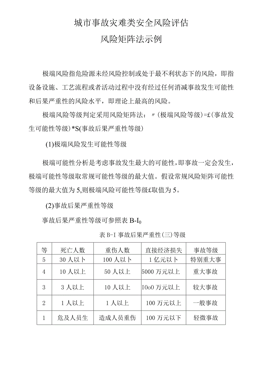 城市事故灾难类安全风险评估风险矩阵法示例.docx_第1页