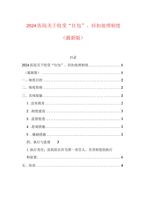 2024医院关于收受“红包”、回扣处理制度.docx