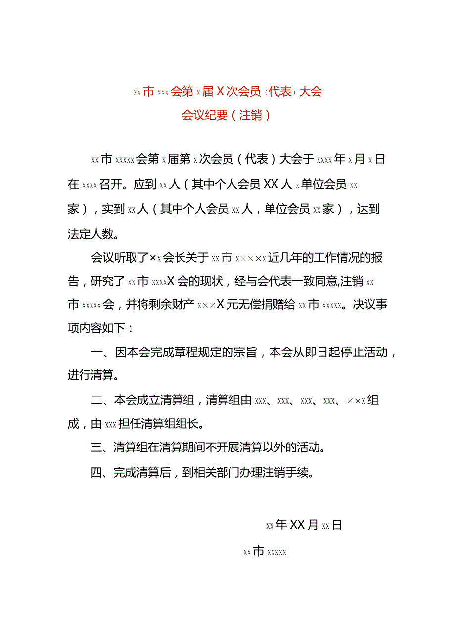 会议记要注销清算模板.docx_第1页