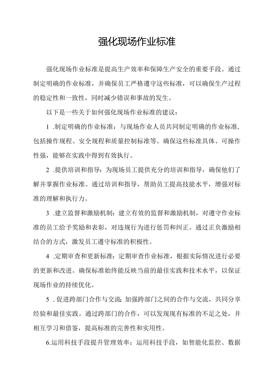 强化现场作业标准.docx_第1页