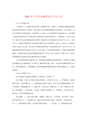 20XX年大学生金融类实习日记大全.docx