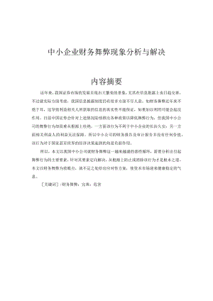 中小企业财务舞弊现象分析与解决 金融学专业.docx