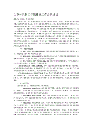 全市林长制工作暨林业工作会议讲话.docx