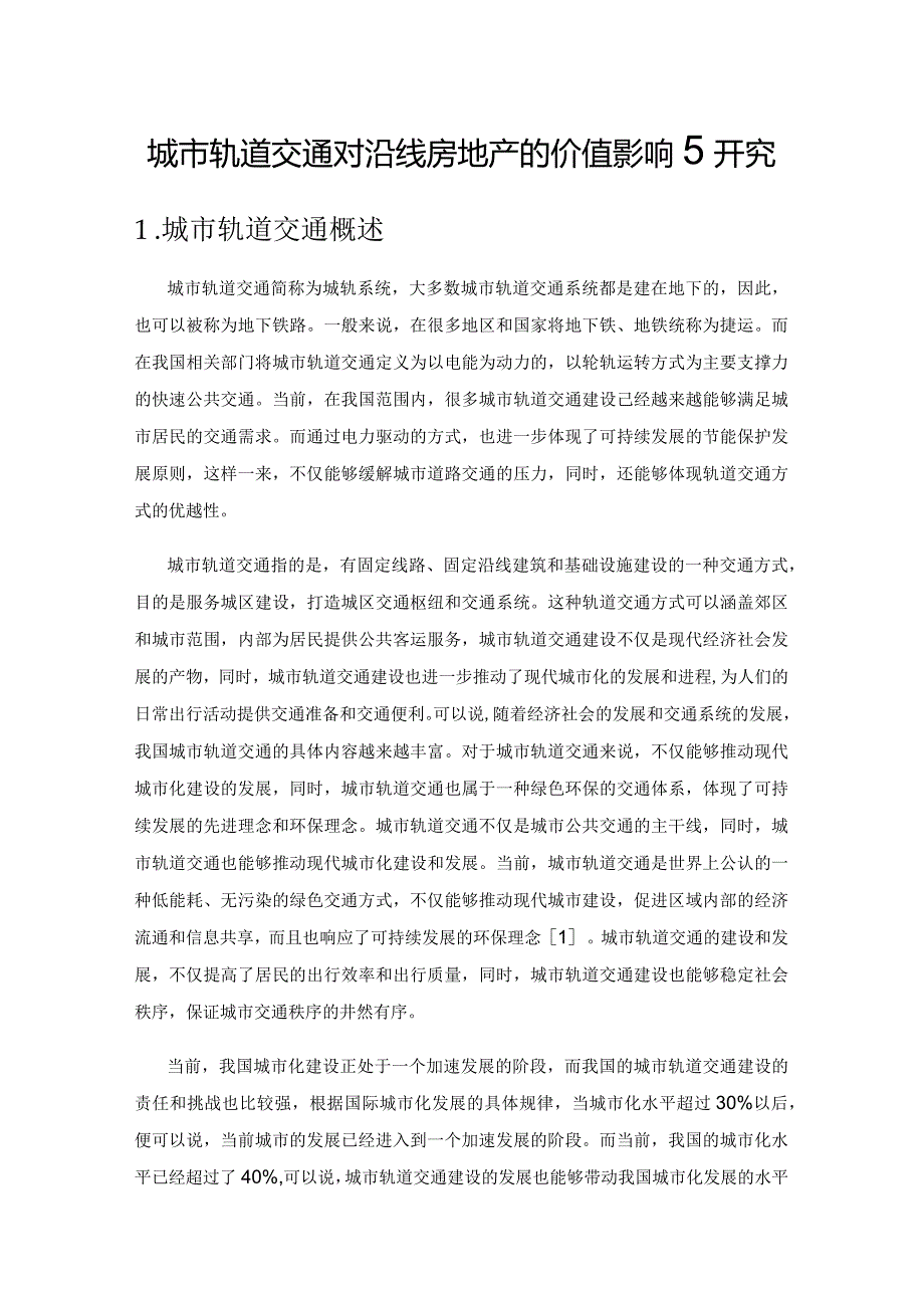 城市轨道交通对沿线房地产的价值影响研究.docx_第1页