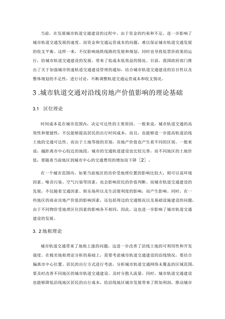 城市轨道交通对沿线房地产的价值影响研究.docx_第3页