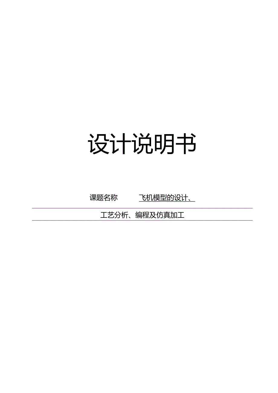 飞机模型的设计、工艺分析、编程及仿真加工.docx_第1页