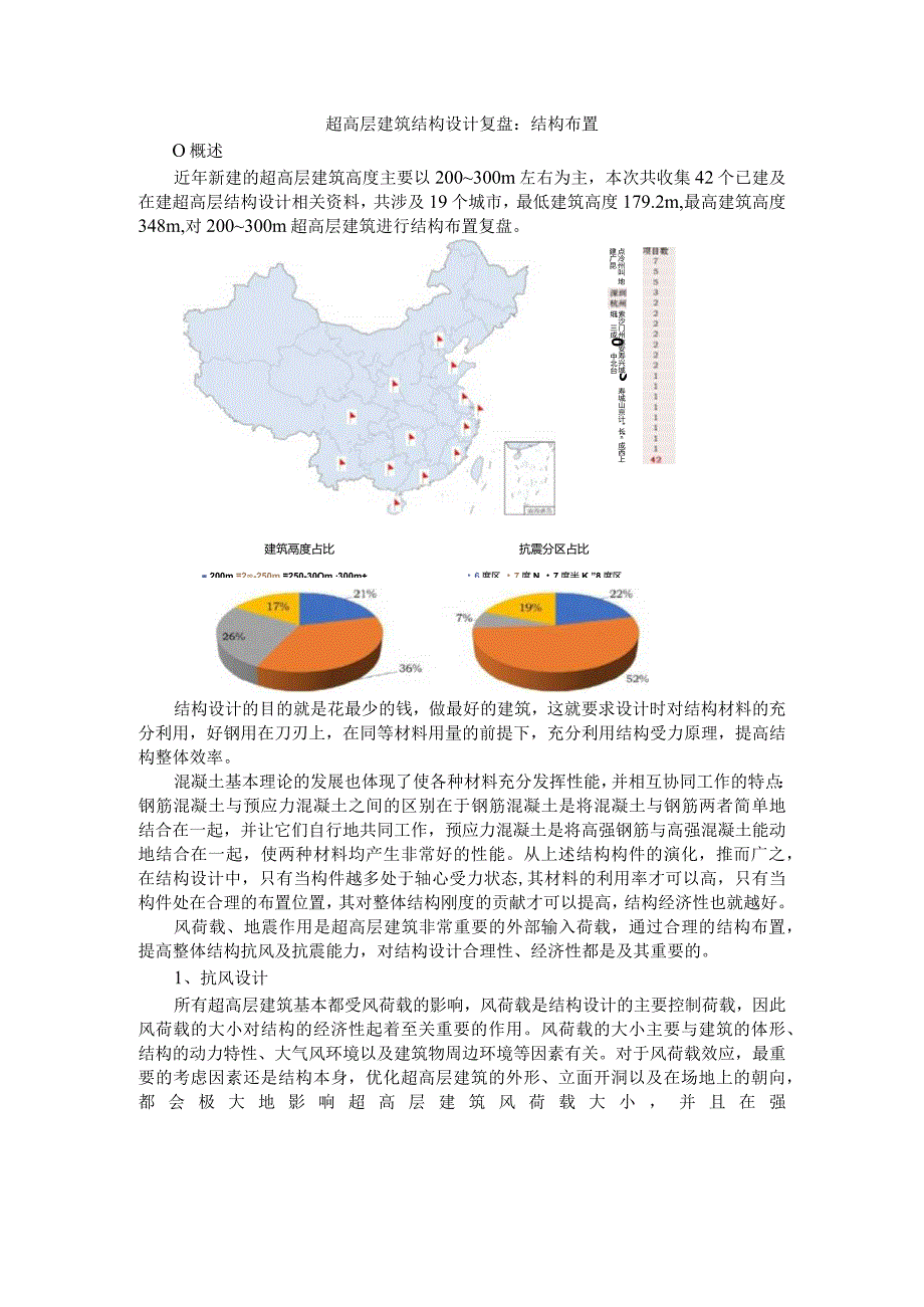 100至200米超高层结构布置案例分析.docx_第1页