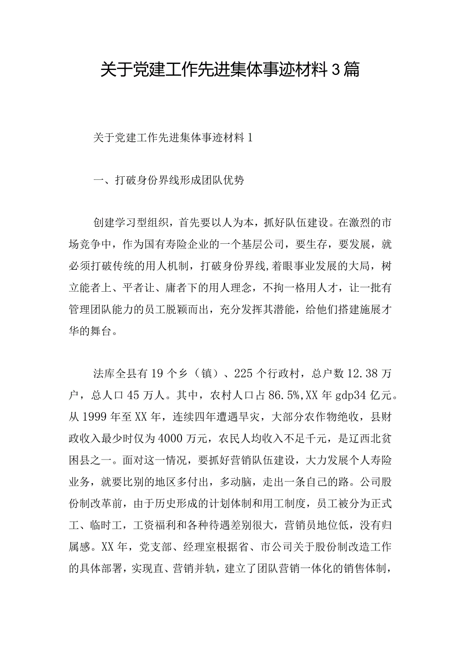 关于党建工作先进集体事迹材料3篇.docx_第1页