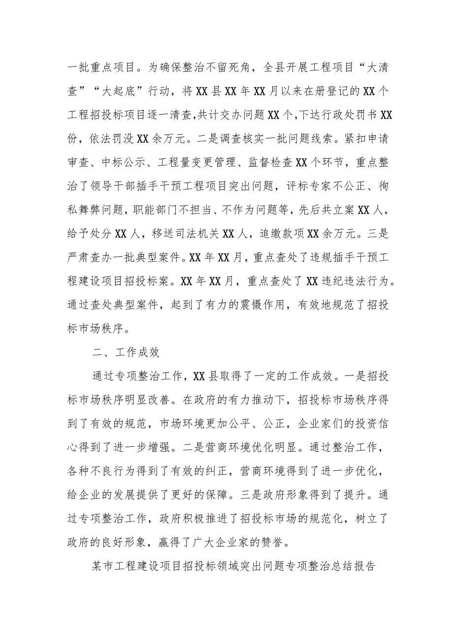 某县推进工程项目招投标突出问题专项整治工作情况汇报.docx_第2页