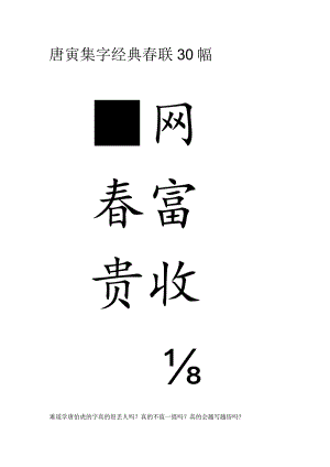 唐寅集字经典春联30幅.docx