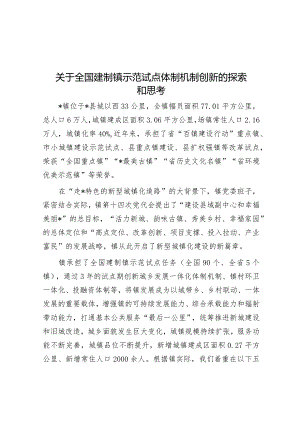 关于全国建制镇示范试点体制机制创新的探索和思考&镇2023年安全生产工作总结.docx