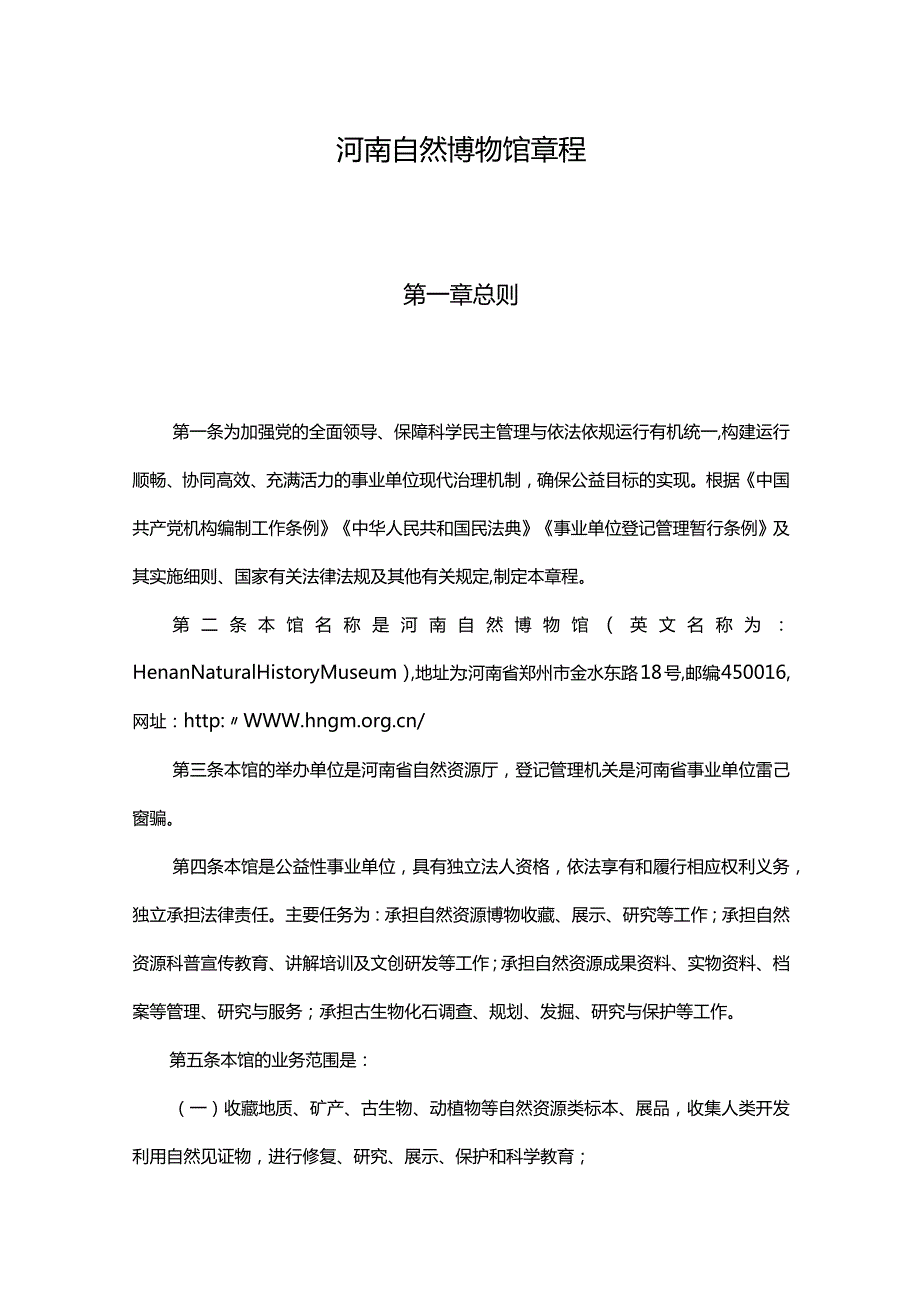 河南自然博物馆章程.docx_第1页