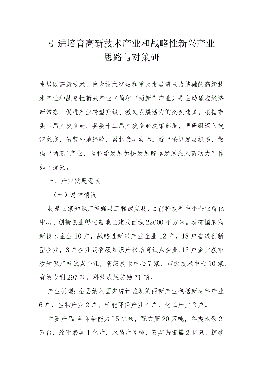 引进培育高新技术产业和战略性新兴产业思路与对策研.docx_第1页