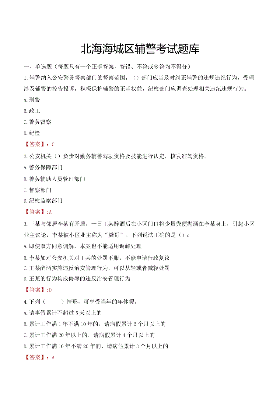 北海海城区辅警考试题库.docx_第1页
