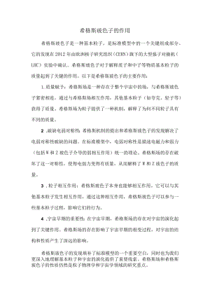 希格斯玻色子的作用.docx