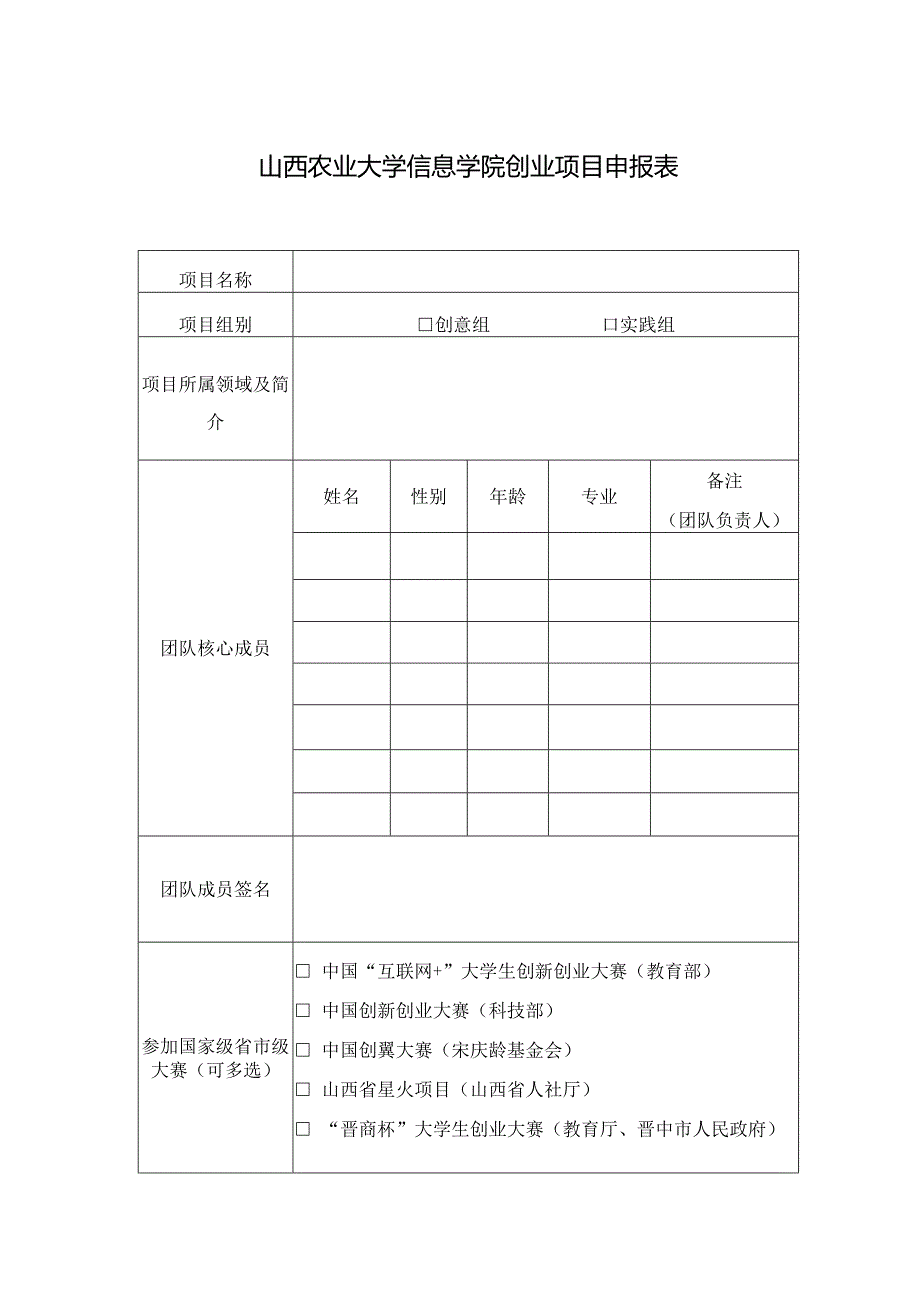 山西农业大学信息学院创业项目申报表.docx_第1页