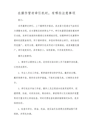 在操作管材牵引机时有哪些注意事项.docx