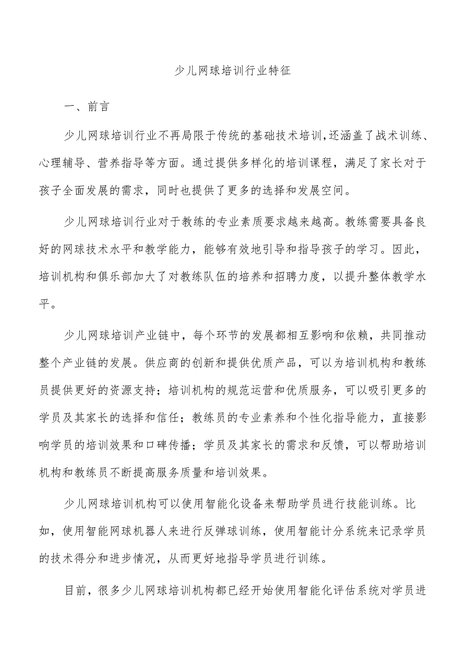 少儿网球培训行业特征.docx_第1页