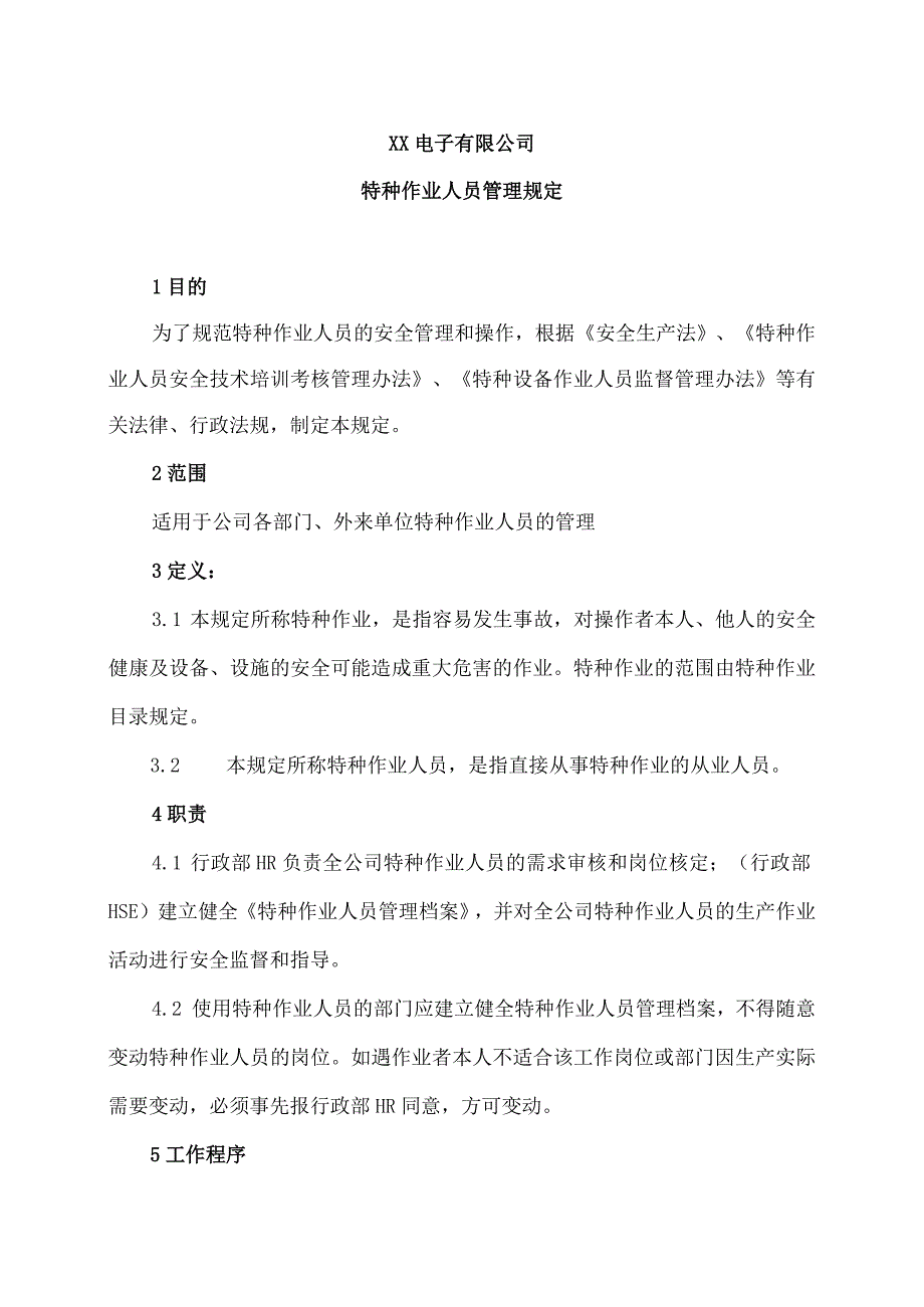 XX电子有限公司特种作业人员管理规定（2023年）.docx_第1页