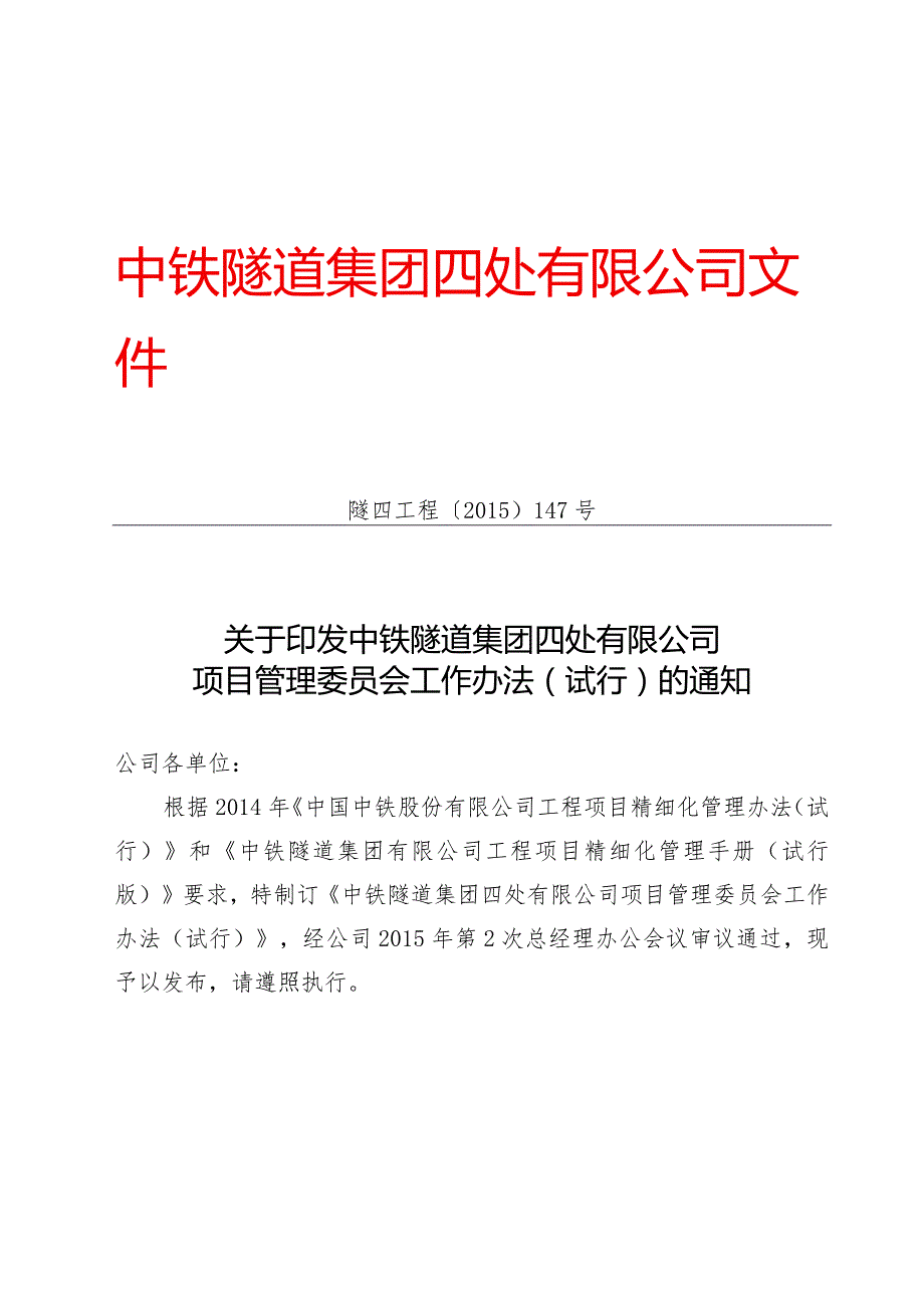 147-关于印发《中铁隧道集团四处有限公司项目管理委员会工作办法（试行）》的通知.docx_第1页