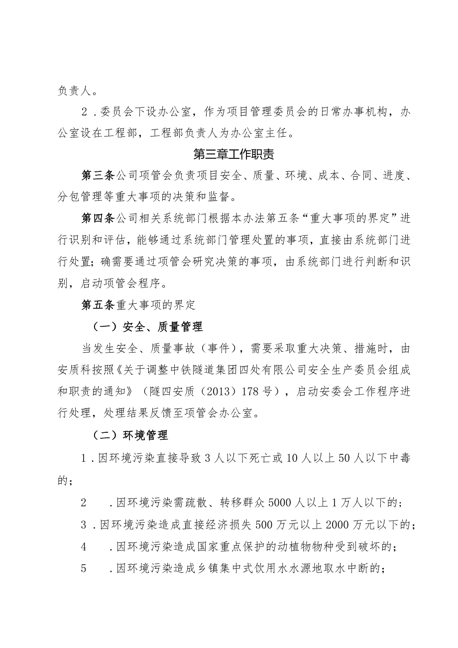 147-关于印发《中铁隧道集团四处有限公司项目管理委员会工作办法（试行）》的通知.docx_第3页