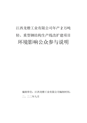 江西龙楷工业有限公司年产2万吨轻、重型钢结构生产线改扩建项目环境影响公众参与说明.docx