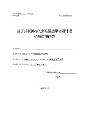 基于并联机构的多维隔振平台设计理论与应用研究上.docx