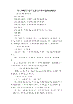 第六单元 写作 学写故事 公开课一等奖创新教案.docx