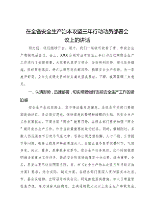 在全省安全生产治本攻坚三年行动动员部署会议上的讲话.docx