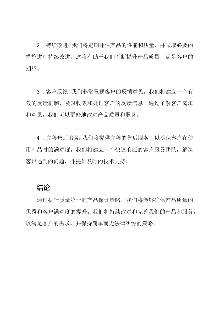 质量第一：产品保证策略全解析.docx_第2页