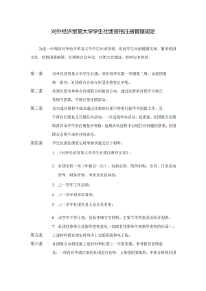 8.对外经济贸易大学学生社团资格注册管理规定.docx