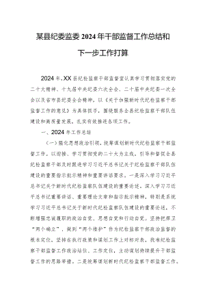 某县纪委监委2024年干部监督工作总结和下一步工作打算.docx