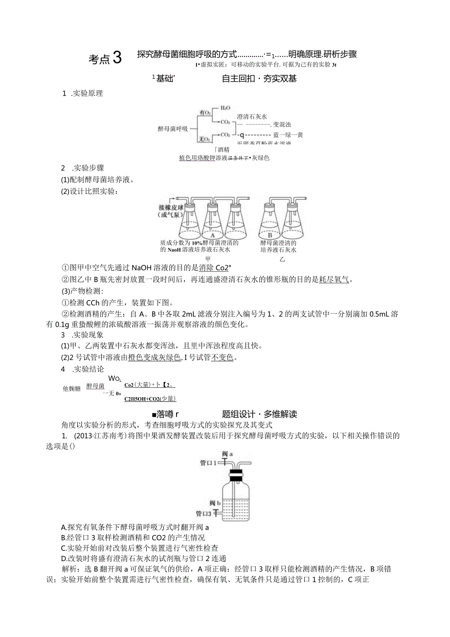 探究酵母菌细胞的呼吸方式.docx_第1页