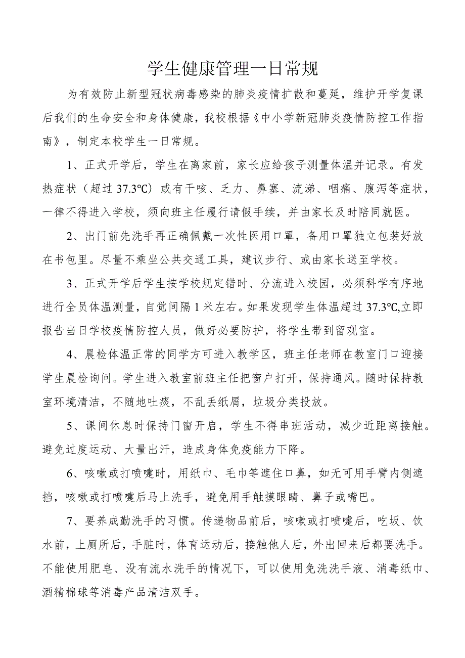 学生健康管理一日常规.docx_第1页