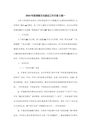 2024年度清廉文化建设工作方案2篇.docx