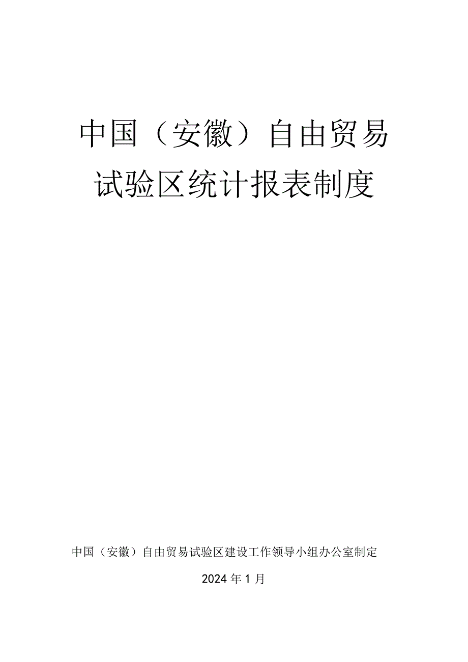 中国安徽自由贸易试验区统计报表制度.docx_第1页