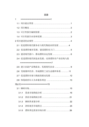 江苏某地区现代化物流中心建设项目可行性研究报告-106(最新整理）.docx