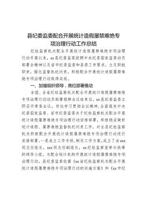 县纪委监委配合开展统计造假屡禁难绝专项治理行动工作总结.docx