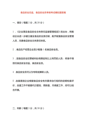 食品安全总监、食品安全员考核考试模拟题答案.docx