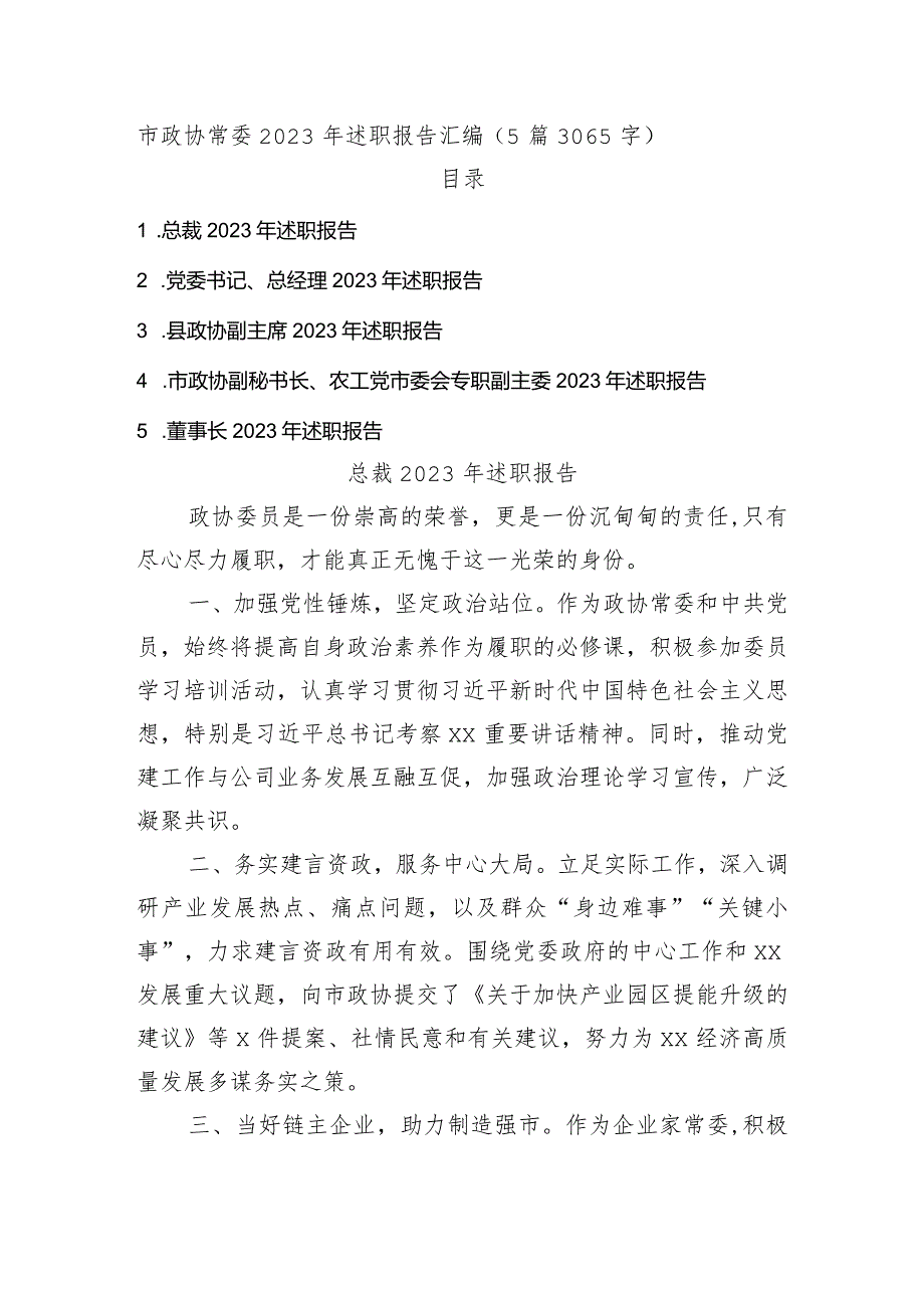 市政协常委2023年述职报告汇编5篇.docx_第1页