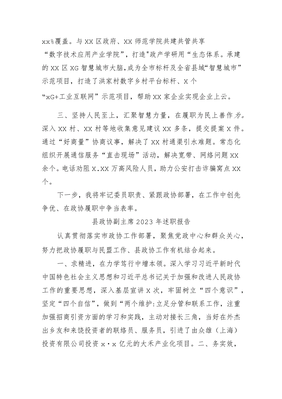 市政协常委2023年述职报告汇编5篇.docx_第3页