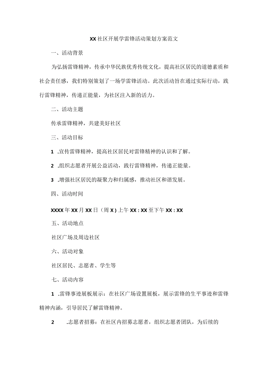 XX社区开展学雷锋活动策划方案范文.docx_第1页