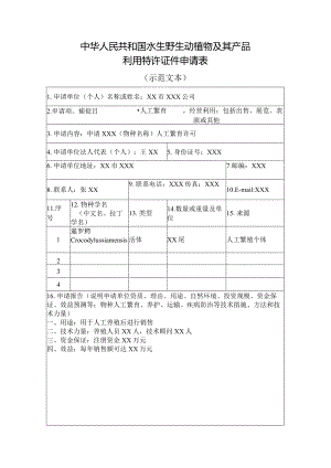 《中华人民共和国水生野生动植物及其产品利用特许证件申请表》.docx