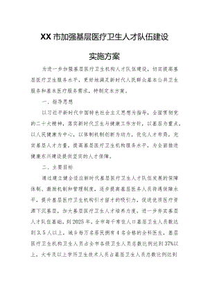 XX市加强基层医疗卫生人才队伍建设实施方案.docx